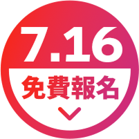 7.16｜免費報名