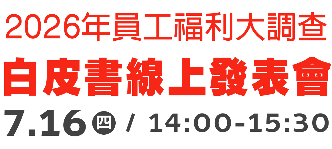 2026年員工福利大調查 白皮書線上發表會 7.16(四) 14:00-15:30