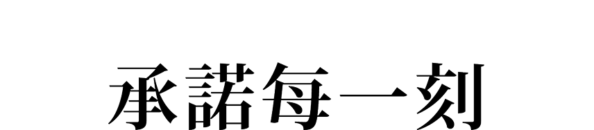 承諾每一刻