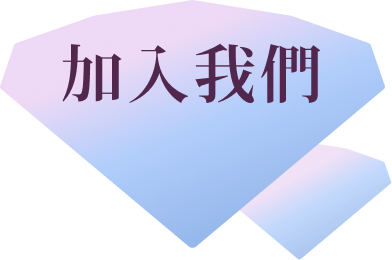 加入我們