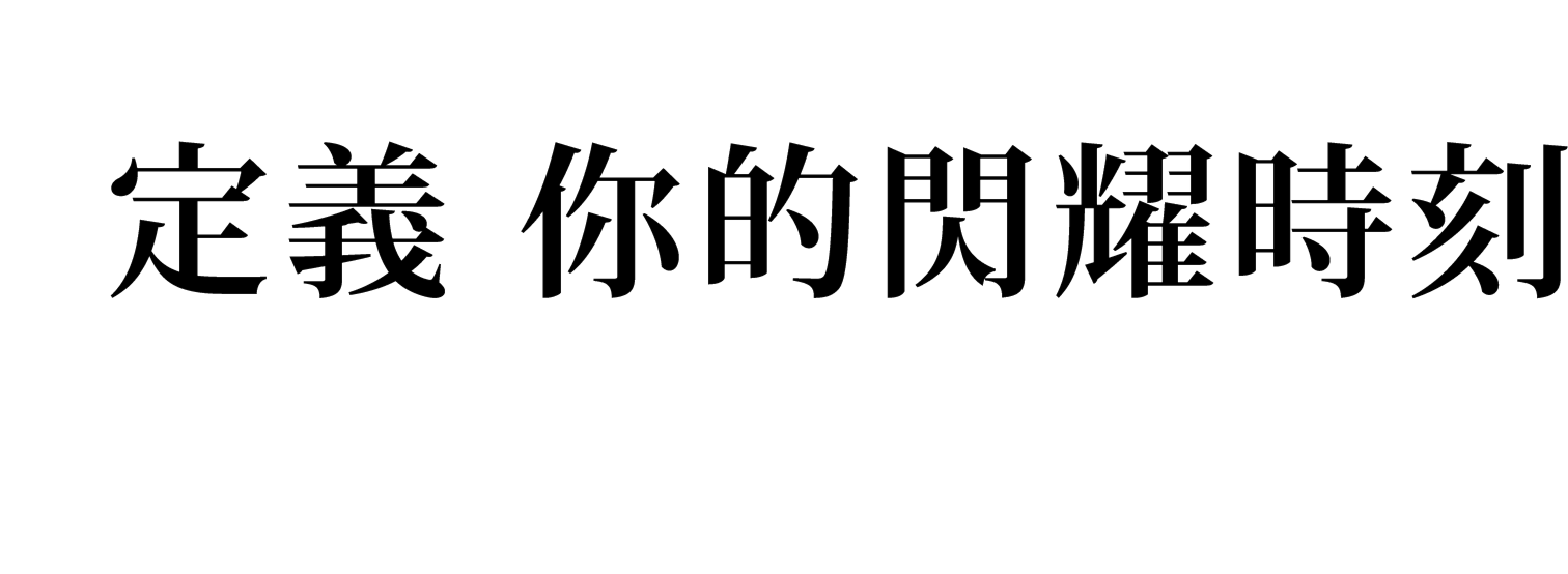 定義 你的閃耀時刻