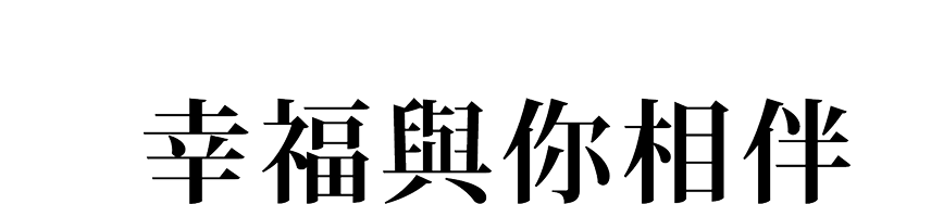 幸福與你相伴