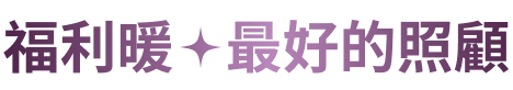 福利暖最好的照顧