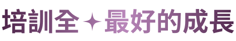 培訓全最好的成長