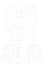 饗應徵