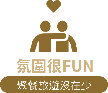氛圍很fun