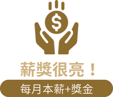 獎金很亮