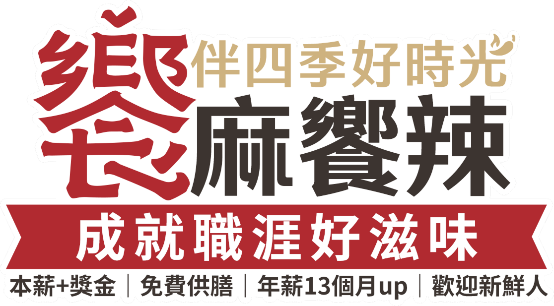 饗麻饗辣成就職涯好滋味