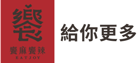 饗給你更多