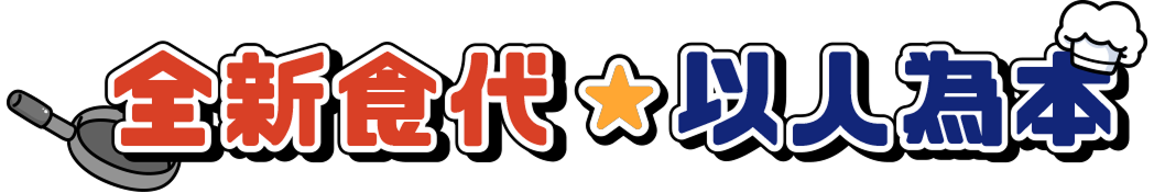 全新時代 以人為本