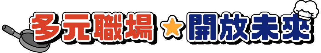 多元職場 開放未來