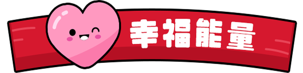 幸福能量