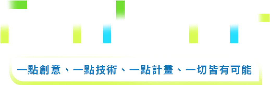 一點創意、一點技術、一點計畫、一切皆有可能