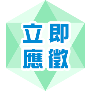 立即應徵