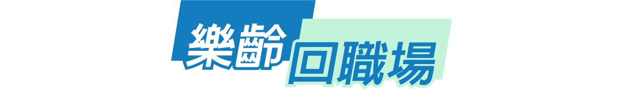 樂齡回職場