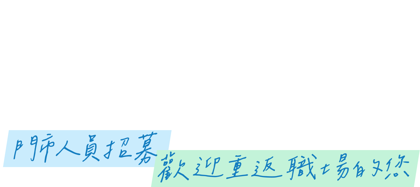 門市人員招募 歡迎重返職場的您