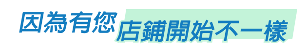 因為有您店舖開始不一樣