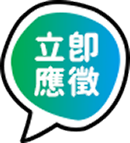 立即應徵