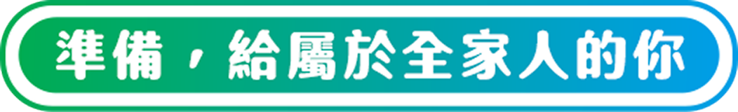 準備，給屬於全家人的你