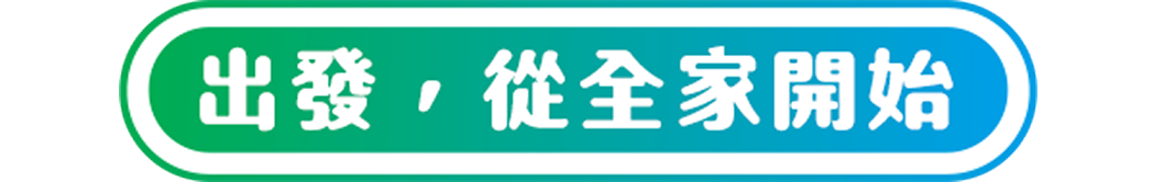 出發，從全家開始