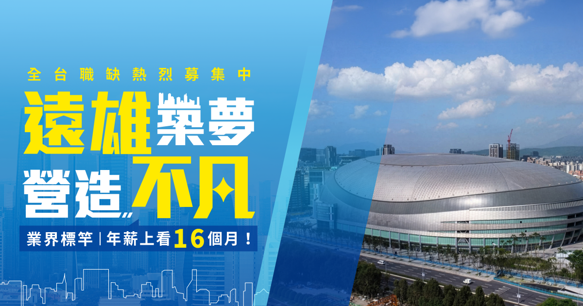 【遠雄營造】遠雄築夢，營造不凡