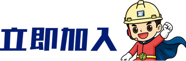 立即加入