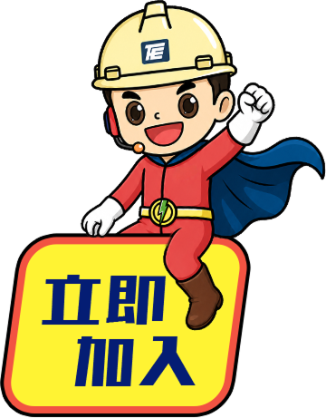 立即加入