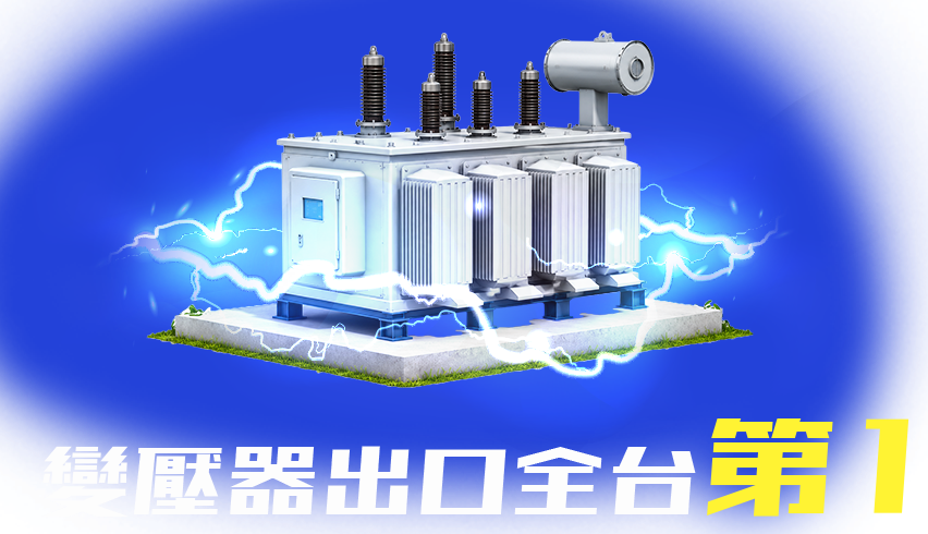 重電外銷佔比 50% 以上