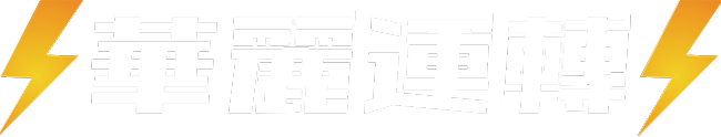 華麗運轉