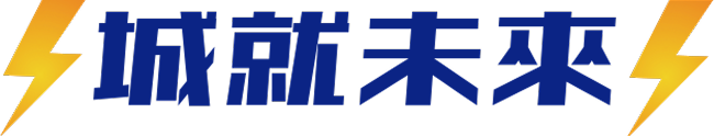 城就未來