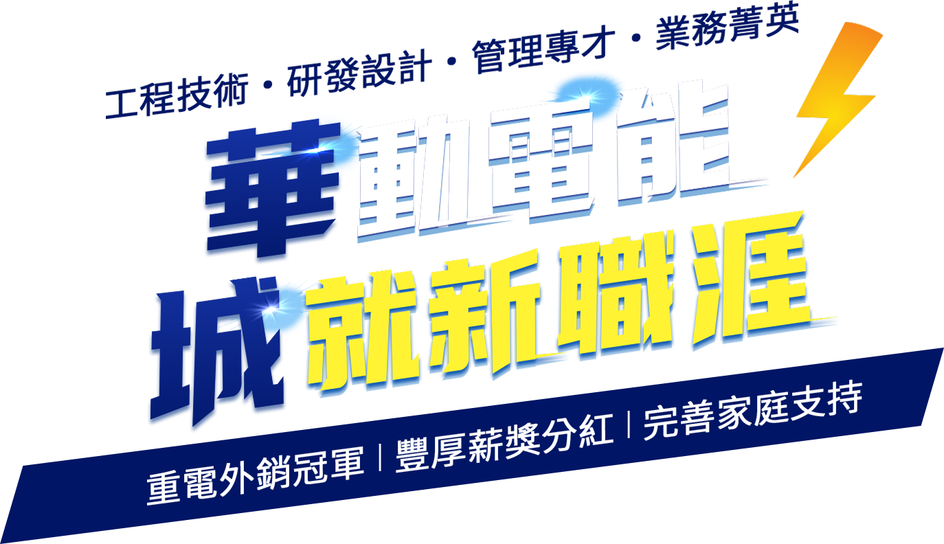 華動電能,城就新職涯