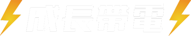 成長帶電