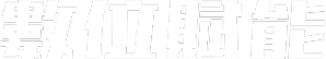 數位賦能