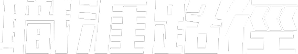 職涯路徑