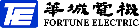 華城電機 FORTUNE ELECTRIC