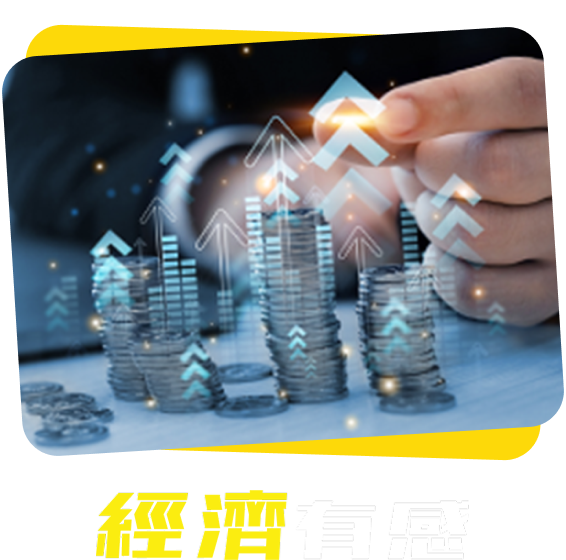 經濟有感
