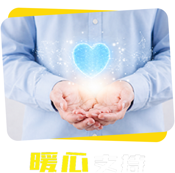 暖心支持