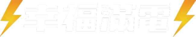 幸福滿電