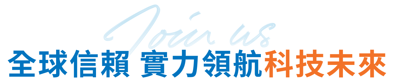 全球信賴 實力領航科技未來