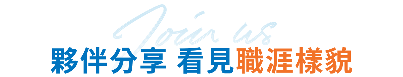 夥伴分享 看見職涯樣貌
