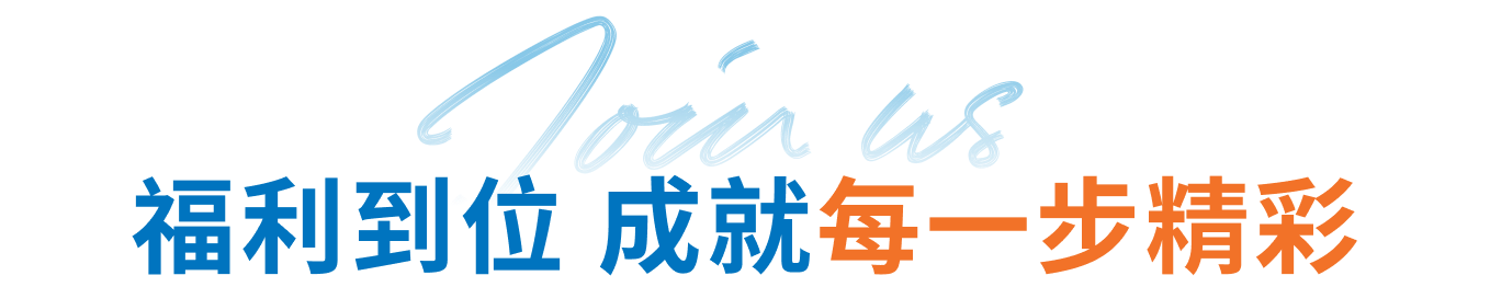 福利到位 成就每一步精彩