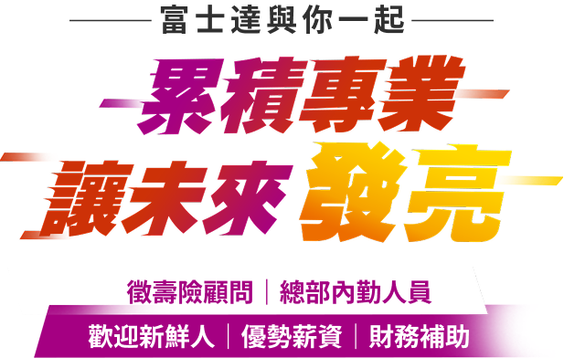 累積專業 讓未來發亮