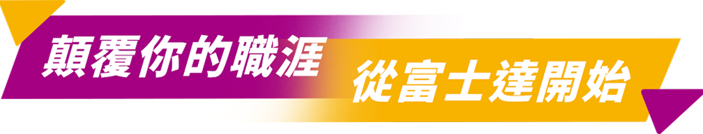 認識富士達