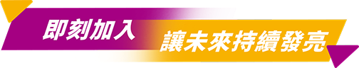 加入團隊