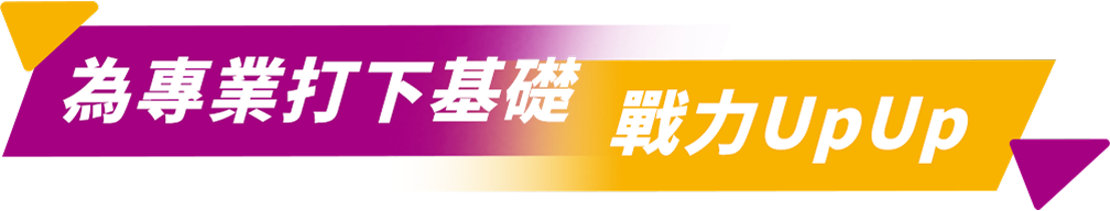專業育成