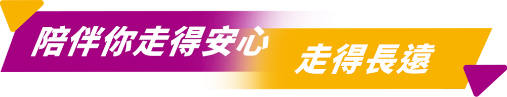 富足前行
