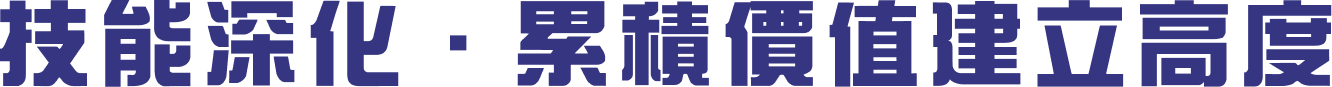 技能深化．累積價值建立高度