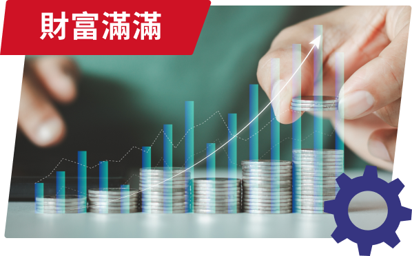 財富滿滿