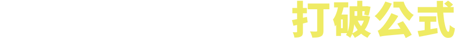 不只打卡，邀你打破公式