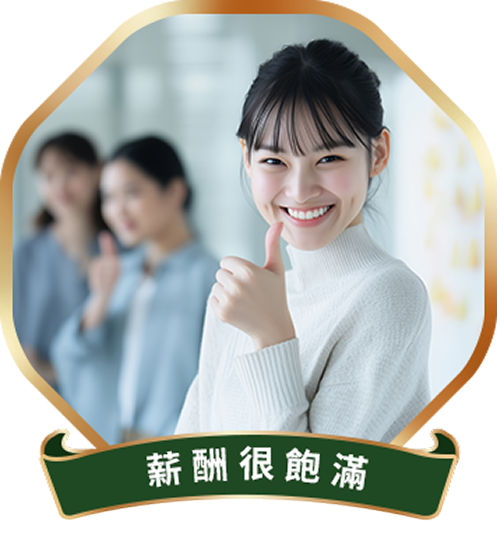 薪酬很飽滿